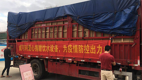風雨同心，共抗戰(zhàn)“疫”威可利商務(wù)直飲水設(shè)備捐贈物資已出發(fā)