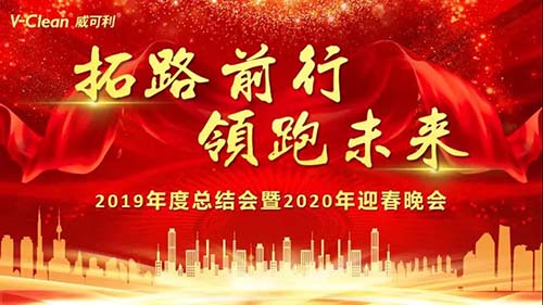 拓路前行，領(lǐng)跑未來(lái)，威可利2019年度總結(jié)會(huì)及2020年迎春晚會(huì)