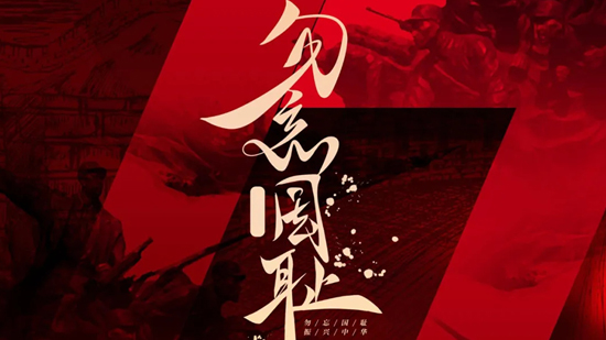 勿忘國恥，吾輩當(dāng)自強(qiáng)!