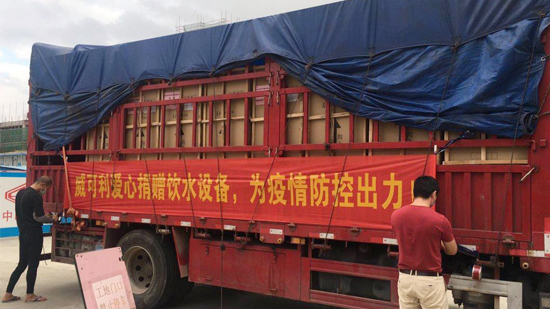 風(fēng)雨同心，共抗戰(zhàn)“疫”威可利商務(wù)直飲水設(shè)備捐贈物資已出發(fā)