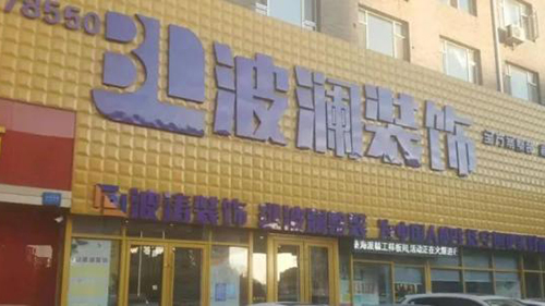 威可利攜手長春波瀾裝飾公司，讓客戶擁有不一樣的服務體驗