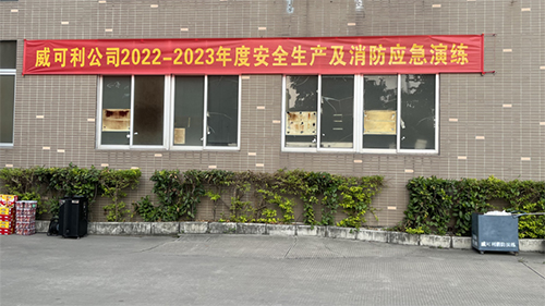 消防常演練，安全記心中——威可利公司開展2022-2023年度安全生產(chǎn)及消防應急演練