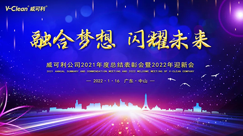 【融合夢(mèng)想，閃耀未來(lái)】威可利2021年度總結(jié)表彰會(huì)暨2022年迎新會(huì)圓滿舉辦