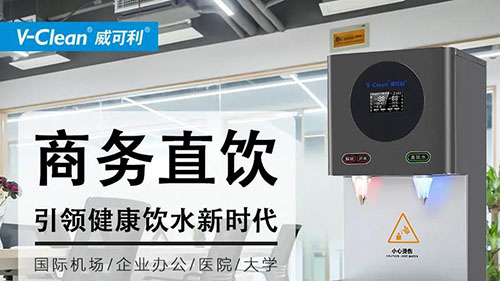 如何低成本解決辦公飲水需求，商務(wù)直飲水機(jī)廠家告訴你！
