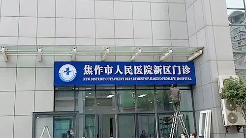 威可利助力焦作市人民醫(yī)院新區(qū)門診開診！